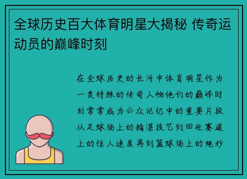 全球历史百大体育明星大揭秘 传奇运动员的巅峰时刻