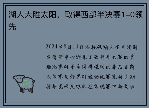 湖人大胜太阳，取得西部半决赛1-0领先