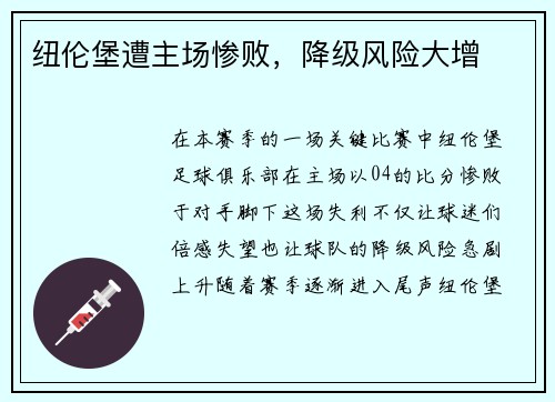 纽伦堡遭主场惨败，降级风险大增