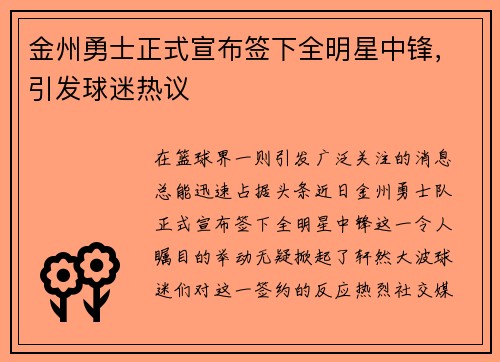 金州勇士正式宣布签下全明星中锋，引发球迷热议