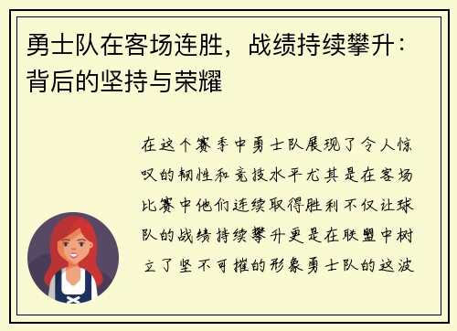 勇士队在客场连胜，战绩持续攀升：背后的坚持与荣耀