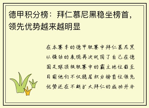 德甲积分榜：拜仁慕尼黑稳坐榜首，领先优势越来越明显