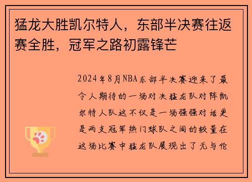 猛龙大胜凯尔特人，东部半决赛往返赛全胜，冠军之路初露锋芒