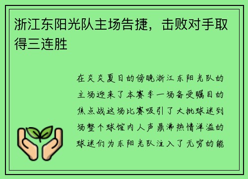 浙江东阳光队主场告捷，击败对手取得三连胜