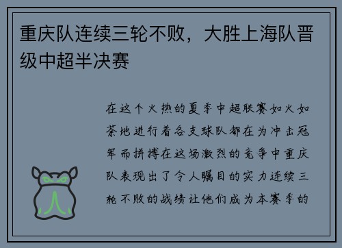 重庆队连续三轮不败，大胜上海队晋级中超半决赛