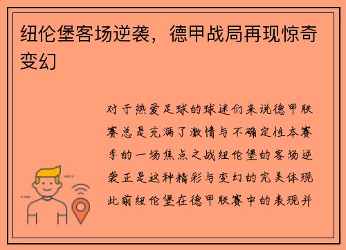 纽伦堡客场逆袭，德甲战局再现惊奇变幻