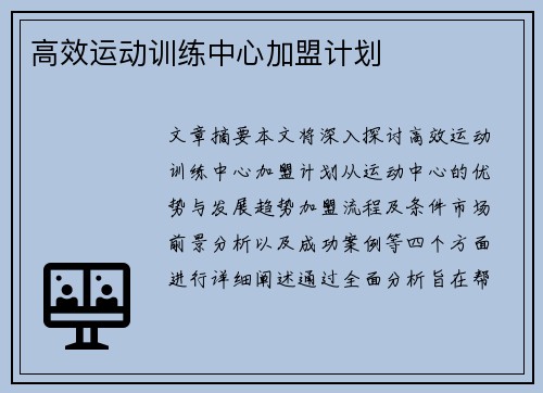 高效运动训练中心加盟计划