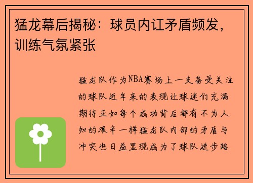 猛龙幕后揭秘：球员内讧矛盾频发，训练气氛紧张