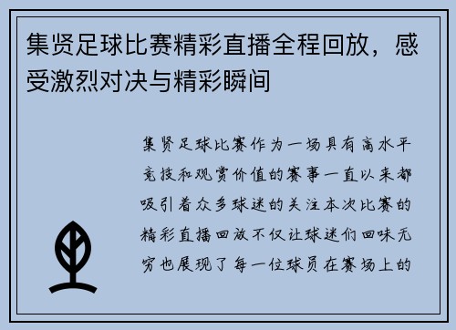 集贤足球比赛精彩直播全程回放，感受激烈对决与精彩瞬间